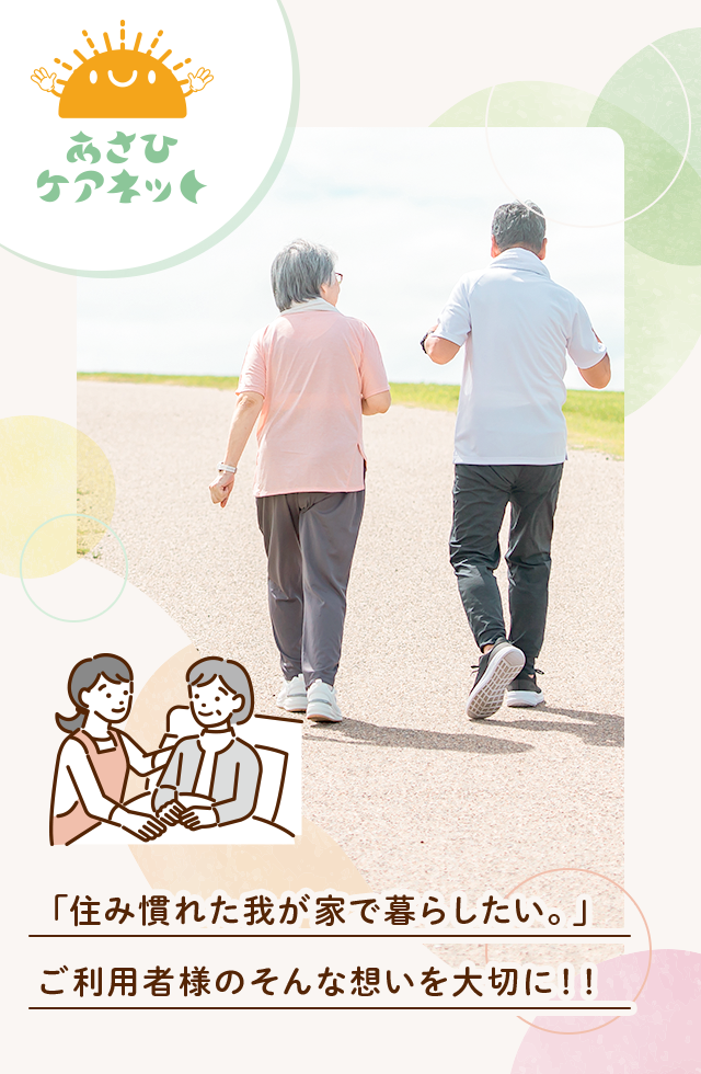 「住み慣れた我が家で暮らしたい。」利用者様のそんな想いを大切に！！
