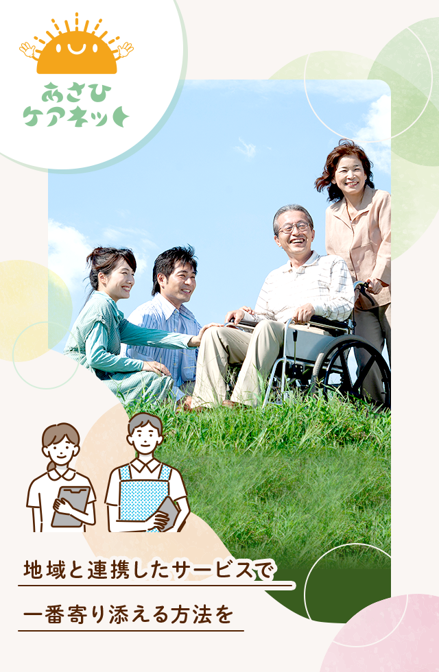 地域と連携したサービスで、一番寄り添える方法を。